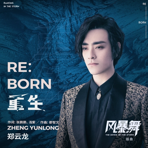 Reborn重生(Chong Sheng) The Dance of the Storm OST By Zheng Yunlong郑云龙