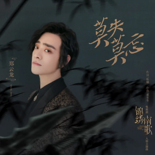Never Gone, Never Forgotten莫失莫忘(Mo Shi Mo Wang) The Song of Glory OST By Zheng Yunlong郑云龙