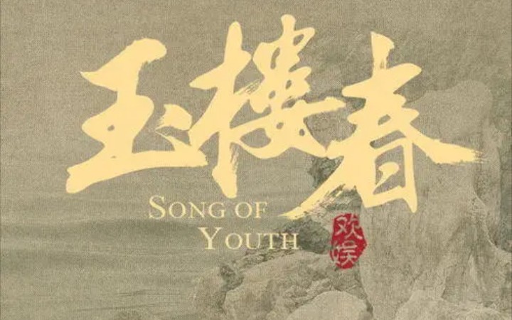 The Purple Hairpin紫钗记(Zi Chai Ji) Song Of Youth OST By Lu Hu陆虎 & Bai Lu白鹿