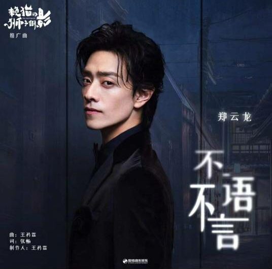 Keep Silent不言不语(Bu Yan Bu Yu) The Lion’s Secret OST By Zheng Yunlong郑云龙