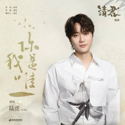 You Are My Only One你是我唯一(Ni Shi Wo Wei Yi) Thousand Years For You OST By Lu Hu陆虎