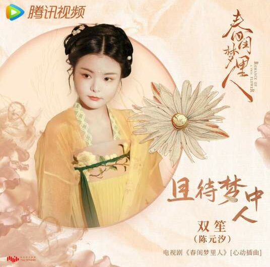 The Dreamer’s Waiting且待梦中人(Qie Dai Meng Zhong Ren) Romance of A Twin Flower OST By Shuang Sheng双笙