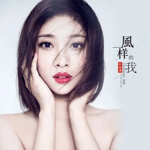 I Am Like The Wind风一样的我(Feng Yi Yang De Wo) The Eternal Love OST By Ye Xuanqing叶炫清