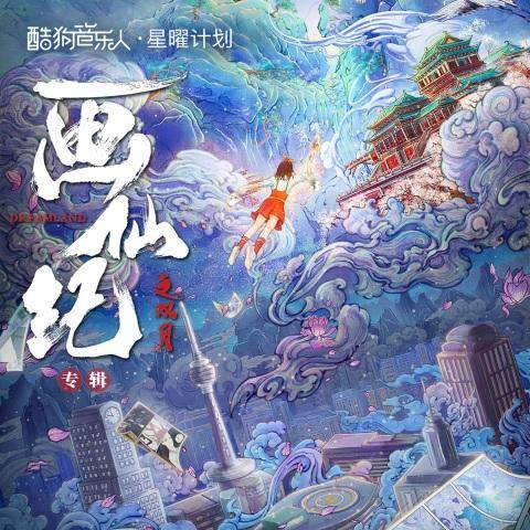Painted Immortal画仙(Hua Xian) Dreamland OST By Ye Xuanqing叶炫清 & Hu Xia胡夏