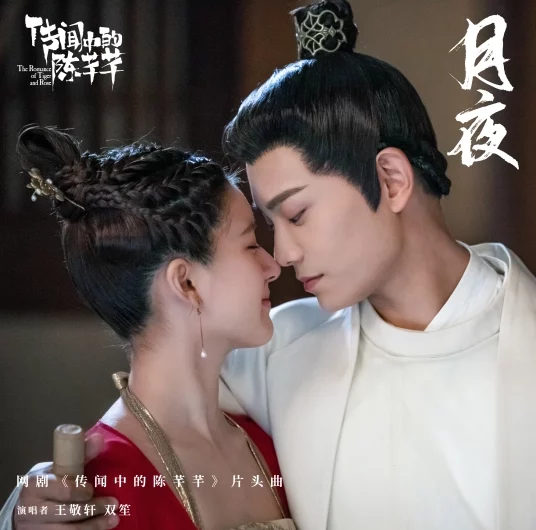 Moonlight月夜(Yue Ye) The Romance of Tiger and Rose OST By Shuang Sheng双笙 & Yao Yang妖扬