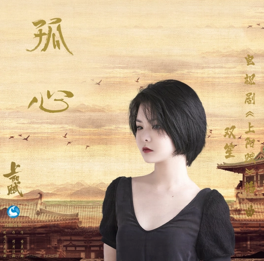Lonely Heart孤心(Gu Xin) The Rebel Princess OST By Shuang Sheng双笙