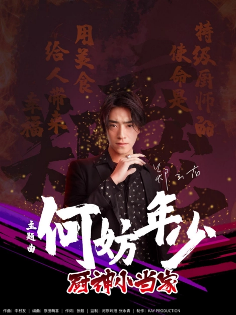 Why Not Youth何妨年少(He Fang Nian Shao) True Cooking Master Boy OST By Zheng Yunlong郑云龙