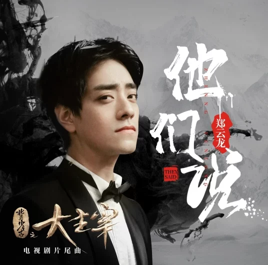 They Said他们说(Ta Men Shuo) The Great Ruler OST By Zheng Yunlong郑云龙