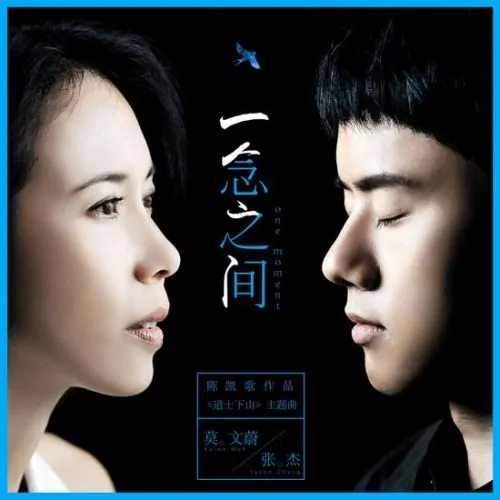 In The Span Of A Single Thought一念之间(Yi Nian Zhi Jian) Monk Comes Down The Mountain OST By Jason Zhang Jie张杰 & Karen Mok莫文蔚
