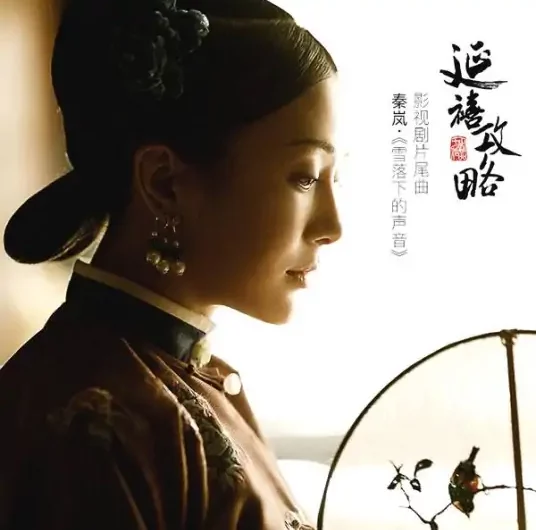 The Sound of Snow Falling雪落下的声音(Xue Luo Xia De Sheng Yin) Story of Yanxi Palace OST By Lu Hu陆虎
