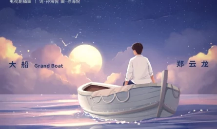 Grand Boat大船(Da Chuan) Vacation of Love OST By Zheng Yunlong郑云龙