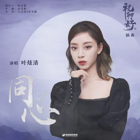Same Heart同心(Tong Xin) My Sassy Princess OST By Ye Xuanqing叶炫清