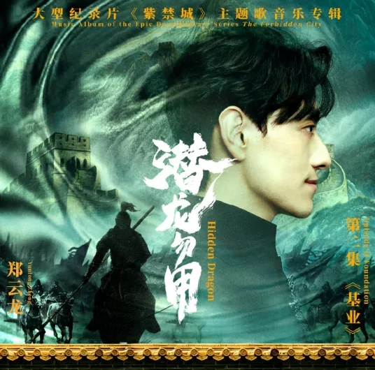 The Hidden Dragon Awaits潜龙勿用(Qian Long Wu Yong) Forbidden City OST By Zheng Yunlong郑云龙