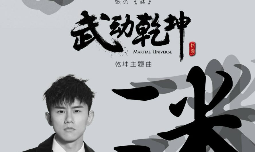 Mystery迷(Mi) Martial Universe OST By Jason Zhang Jie张杰