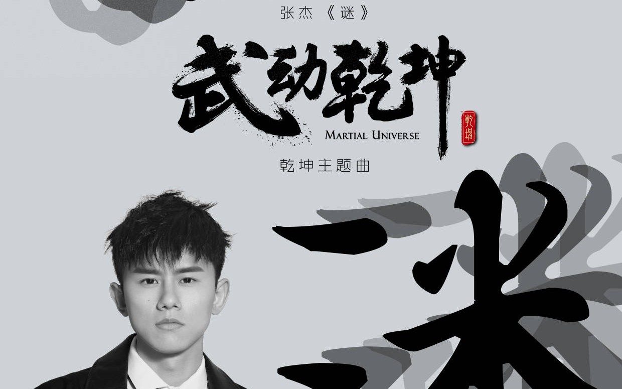 Mystery迷(Mi) Martial Universe OST By Jason Zhang Jie张杰