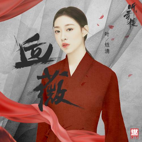 Blood Rose血薇(Xue Wei) Listening Snow Tower OST By Ye Xuanqing叶炫清