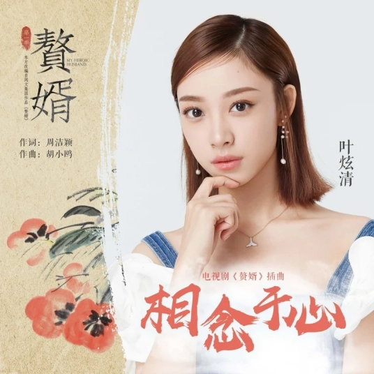 Hearts Can Only Yearn相念于心(Xiang Nian Yu Xin) My Heroic Husband OST By Ye Xuanqing叶炫清