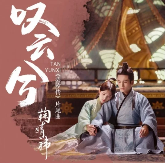 Sigh叹云兮(Tan Yun Xi) Legend of Yun Xi OST By Ju Jingyi鞠婧祎