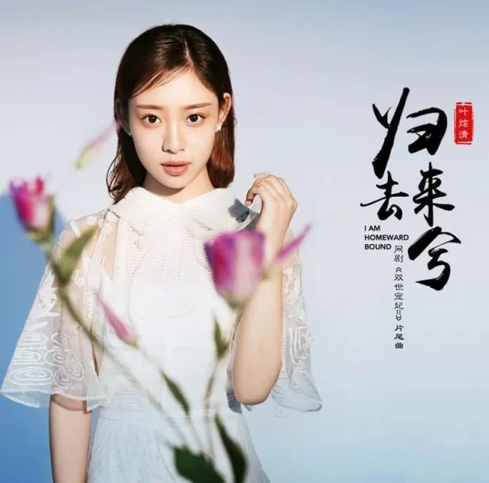 Return归去来兮(Gui Qu Lai Xi) The Eternal Love 2 OST By Ye Xuanqing叶炫清