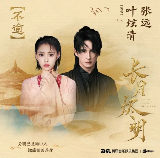 Love Never Changes不逾(Bu Yu) Till the End of the Moon OST By Ye Xuanqing叶炫清 & Zhang Yuan张远