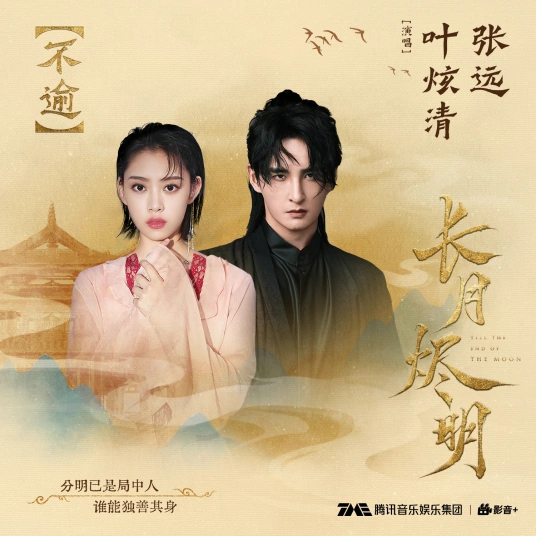 Love Never Changes不逾(Bu Yu) Till the end of the moon OST By Ye Xuanqing叶炫清 & Zhang Yuan张远