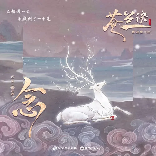 Thought念(Nian) Love Between Fairy and Devil OST By Shuang Sheng双笙