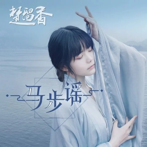 Horse Step Ballad马步谣(Ma Bu Yao) A Dream of Jiang Hu OST By Shuang Sheng双笙