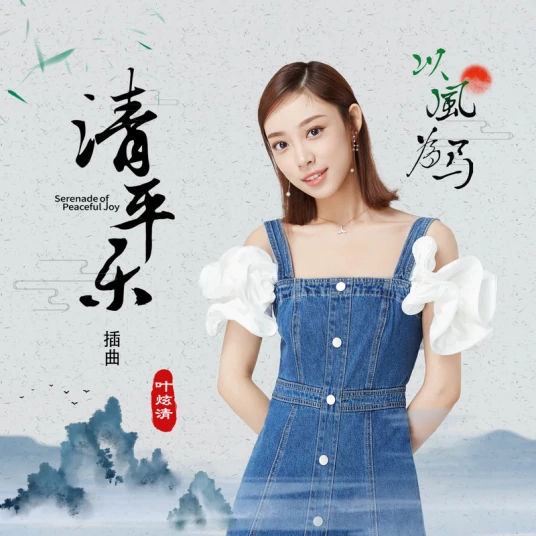 Ride Wind As Horse以风为马(Yi Feng Wei Ma) Serenade of Peaceful Joy OST By Ye Xuanqing叶炫清