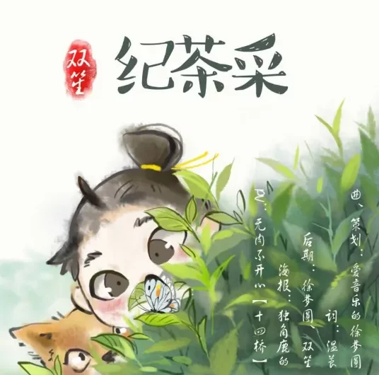 Harvest of tea采茶纪(Cai Cha Ji) By Shuang Sheng双笙