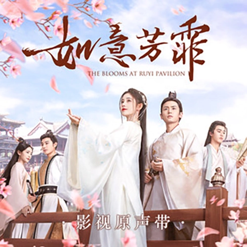Ancient Painting古画(Gu Hua) The Blooms At Ruyi Pavilion OST By Ju Jingyi鞠婧祎
