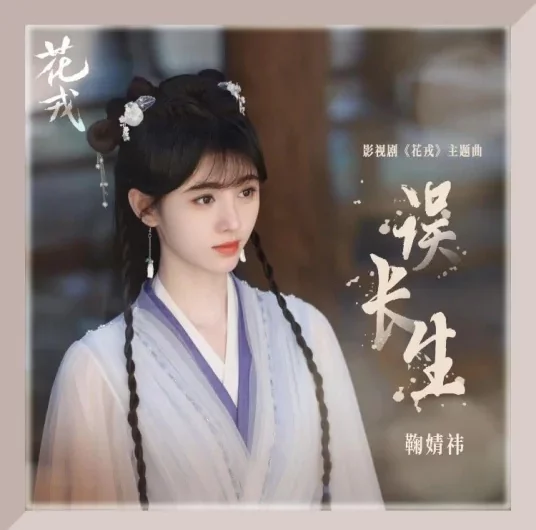 Wasting Life误长生(Wu Chang Sheng) Beauty of Resilience OST By Ju Jingyi鞠婧祎
