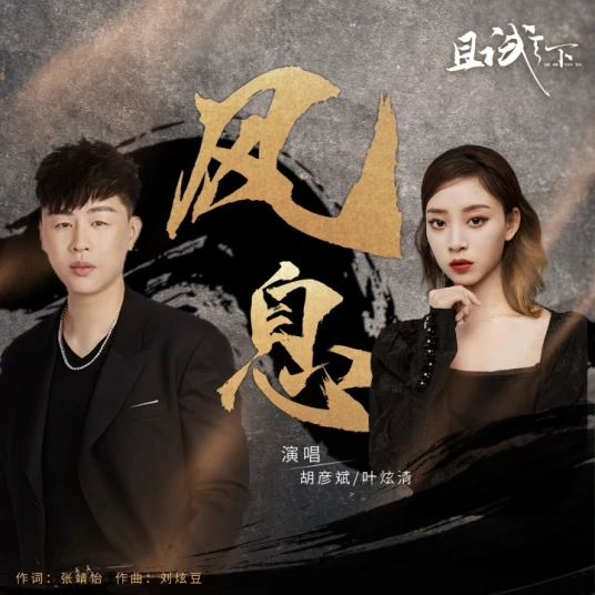 The Wind Stops风息(Feng Xi) Who Rules The World OST By Ye Xuanqing叶炫清 & Tiger Hu Yanbin胡彦斌