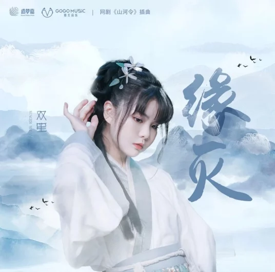The Extinguishing of Fate缘灭(Yuan Mie) Word of Honor OST By Shuang Sheng双笙