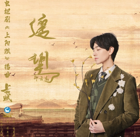 Distant Gaze遥望(Yao Wang) The Rebel Princess OST By Zheng Yunlong郑云龙