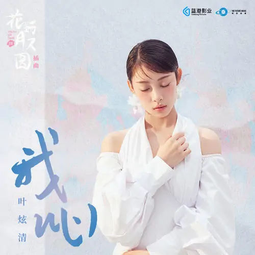 My Heart我心(Wo Xin) Truth Or Dare OST By Ye Xuanqing叶炫清