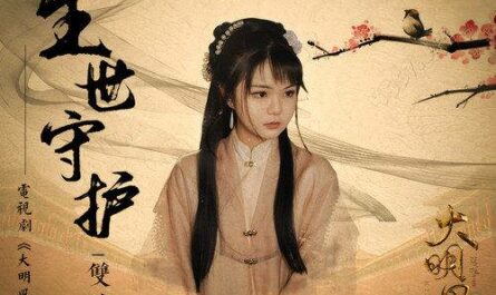Lifetime Guardian生世守护(Sheng Shi Shou Hu) Ming Dynasty OST By Shuang Sheng双笙