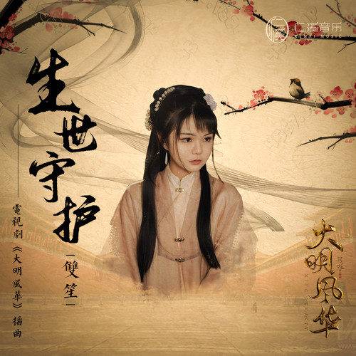Lifetime Guardian生世守护(Sheng Shi Shou Hu) Ming Dynasty OST By Shuang Sheng双笙