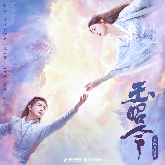 Mundane World烟火人间(Yan Huo Ren Jian) No Boundary OST By Lu Hu陆虎 & Hourly Girl小时姑娘