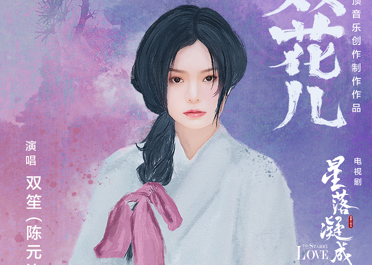 Flower Pair双花儿(Shuang Hua Er) The Starry Love OST By Shuang Sheng双笙