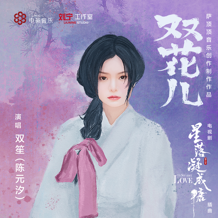 Flower Pair双花儿(Shuang Hua Er) The Starry Love OST By Shuang Sheng双笙