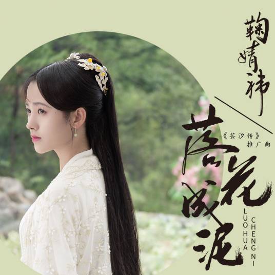 Falling Flowers Turn To Muds落花成泥(Luo Hua Cheng Ni) Legend of Yun Xi OST By Ju Jingyi 鞠婧祎