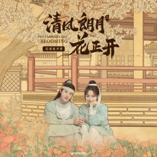 Fly To Your Heart飞去你心里(Fei Qu Ni Xin Li) The Flowers Are Blooming OST By Ye Xuanqing叶炫清