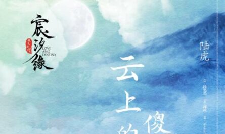 A Fool on The Cloud云上的傻瓜(Yun Shang De Sha Gua) Love and Destiny OST By Lu Hu陆虎