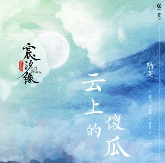 A Fool on The Cloud云上的傻瓜(Yun Shang De Sha Gua) Love and Destiny OST By Lu Hu陆虎 & Leo Li Jiaming李嘉铭