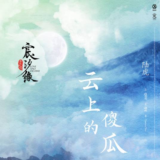 A Fool on The Cloud云上的傻瓜(Yun Shang De Sha Gua) Love and Destiny OST By Lu Hu陆虎