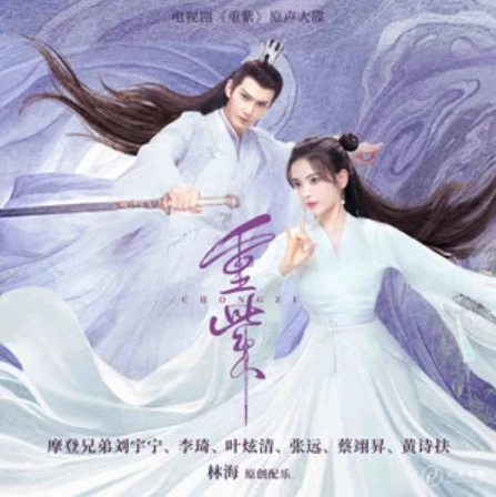 Life And Death Agreement死生契阔(Si Sheng Qi Kuo) The Journey of Chong Zi OST By Ye Xuanqing叶炫清