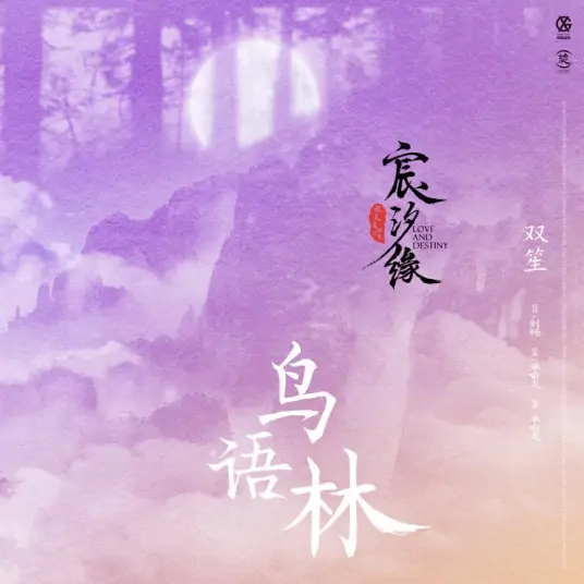 Bird Singing World鸟语林(Niao Yu Lin) Love and Destiny OST By Shuang Sheng双笙