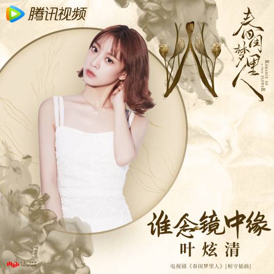 The Predestined Love In The Mirror谁念镜中缘(Shui Nian Jing Zhong Yuan) Romance of A Twin Flower OST By Ye Xuanqing叶炫清