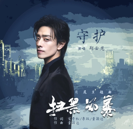 Guard守护(Shou Hu) Crime Crackdown OST By Zheng Yunlong郑云龙