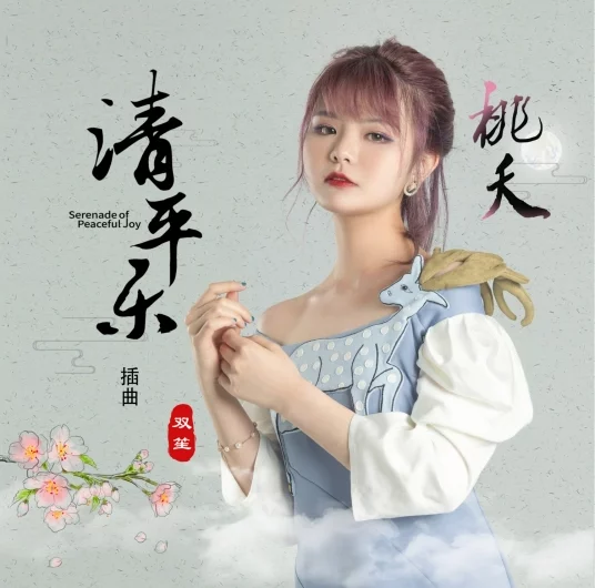 Peach Blossom桃夭(Tao Yao) Serenade of Peaceful Joy OST By Shuang Sheng双笙